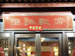 -恒记饭店·海鲜明档(淹城店)