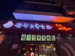 -老号尤兔头(西川店)