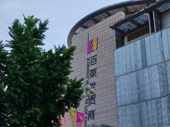 -百荣世贸商城