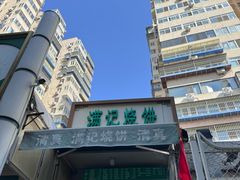 -满记烧饼(牛街东里小区一区店)