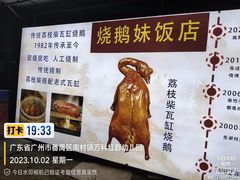 -烧鹅妹饭店