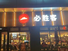 -必胜客(津塘店)