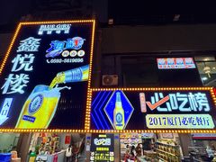 -鑫悦楼煎蟹·16年海鲜大排档