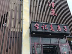 门面-津菜宋记老房子(鼓楼店)