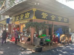 -紫金食坊(江南西路店)