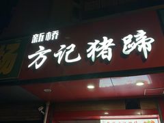 门面-新桥方记猪蹄