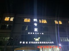 -蚝专家(北滘店)