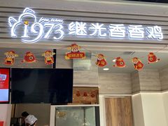 门面-1973继光香香鸡(金桥国际店)