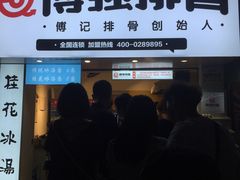 门面-傅强排骨(成都总店)