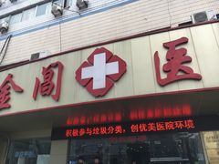 -金阊医院