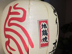 -鳥喜Toriki怀石烧鸟料理