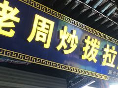 -老周炒拨拉(甘州总店)