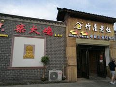 门面-潭州老友灶台鸡·竹屋老灶(光明E城店)