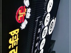 -很久以前羊肉串(中山公园店)