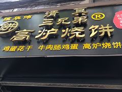 门面-三兄弟高炉烧饼