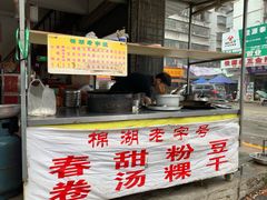 门面-正宗棉湖甜汤春卷店