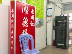 门面-老周记顺德双皮奶