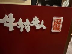 -牛村来人潮汕牛肉火锅(西单店)
