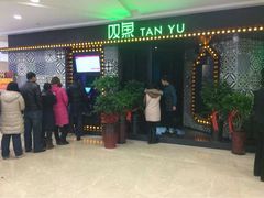 iphone_upload_pic-叹鱼风尚烤鱼餐厅