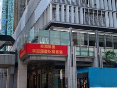-香港会议展览中心演讲厅