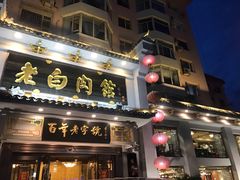 门面-老白肉馆(临江小区店)