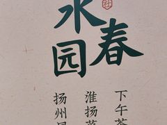 -永春园·扬州早茶·淮扬菜(漫乐城店)