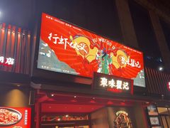 -聚味瞿记·龙虾堂(咸嘉湖店)