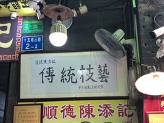 -陈添記·祖傳爽鱼皮·西关老字号(广州首店)