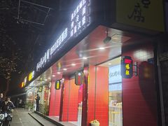 门面-国足臭豆腐(明瓦廊店)