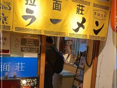 -拉面莊夢語＆中华料理八椿