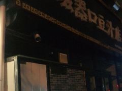门面-老磁器口豆汁店(马家堡店)