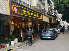 -金哥私房菜馆(张府园总店)
