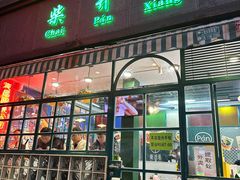 -柴爿巷·香酥鸡&馄饨(复兴中路店)