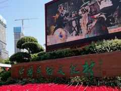 -深圳锦绣中华民俗村