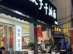 -梅溪·小伙子干挑面(安吉总店)