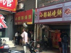门面-朱记小郑酥烧饼(建康路店)