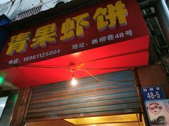 门面-青果虾饼(杨柳巷店)