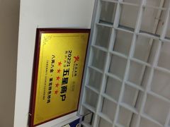 -八两八金·莱芜特色炒鸡(市南漳浦路店)