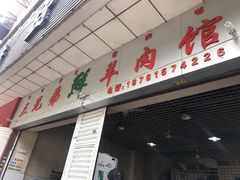 门面-三兄弟鲜羊肉