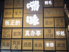 -嘚味徐州烧烤特色菜