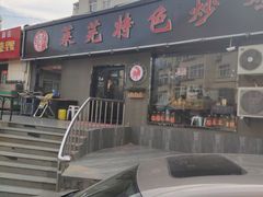 -八两八金·莱芜特色炒鸡(市南漳浦路店)
