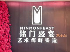 -铭门盛宴·艺术海鲜姿造(福田黑金店)