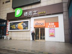 门面-德克士(汝河路店)