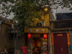 -裕德孚·非遗手切涮羊肉(东直门内大街店)