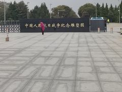 -中国人民抗日战争纪念雕塑园