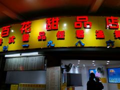 -百花传统甜品店(原址店)