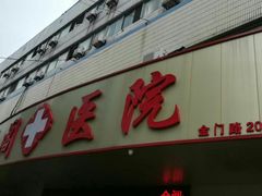 -金阊医院