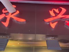 -永兴烧腊