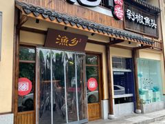 门面-渔乡米香·剁椒鱼头(四方坪店)