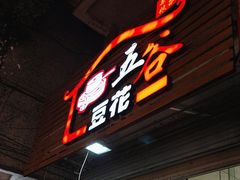 -五谷豆花(牛圩店)
